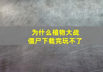 为什么植物大战僵尸下载完玩不了