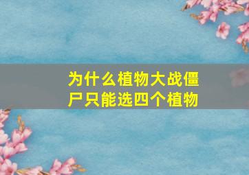 为什么植物大战僵尸只能选四个植物