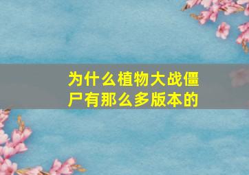 为什么植物大战僵尸有那么多版本的