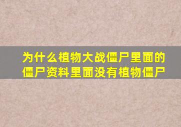 为什么植物大战僵尸里面的僵尸资料里面没有植物僵尸