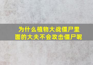 为什么植物大战僵尸里面的大夫不会攻击僵尸呢