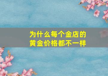 为什么每个金店的黄金价格都不一样