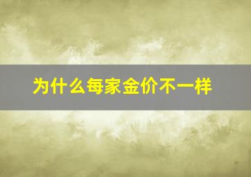 为什么每家金价不一样