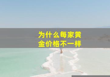 为什么每家黄金价格不一样