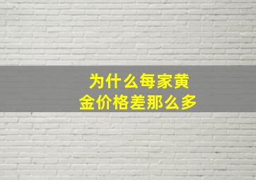 为什么每家黄金价格差那么多