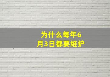 为什么每年6月3日都要维护