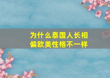 为什么泰国人长相偏欧美性格不一样