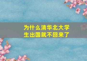 为什么清华北大学生出国就不回来了