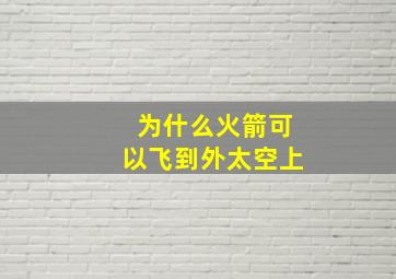 为什么火箭可以飞到外太空上