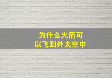 为什么火箭可以飞到外太空中