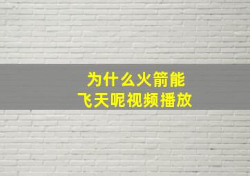 为什么火箭能飞天呢视频播放