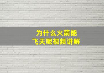 为什么火箭能飞天呢视频讲解