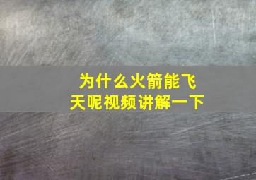 为什么火箭能飞天呢视频讲解一下