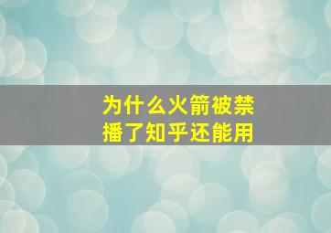 为什么火箭被禁播了知乎还能用