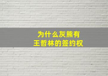 为什么灰熊有王哲林的签约权