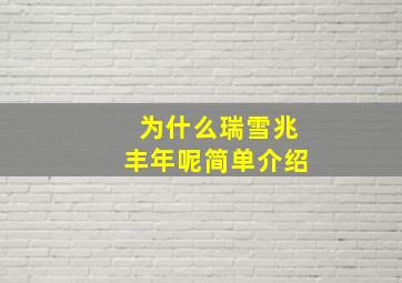 为什么瑞雪兆丰年呢简单介绍