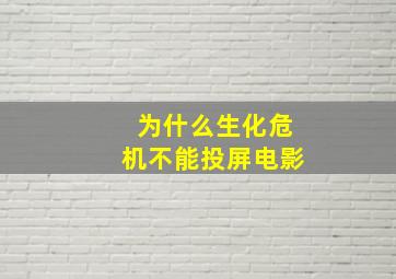 为什么生化危机不能投屏电影