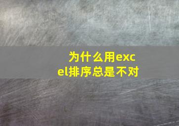 为什么用excel排序总是不对