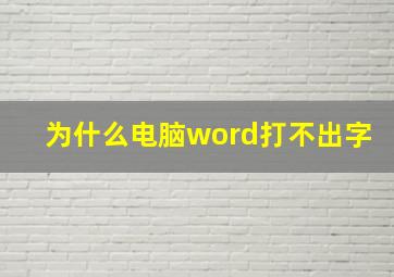 为什么电脑word打不出字