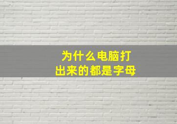 为什么电脑打出来的都是字母