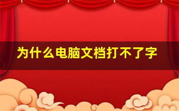 为什么电脑文档打不了字