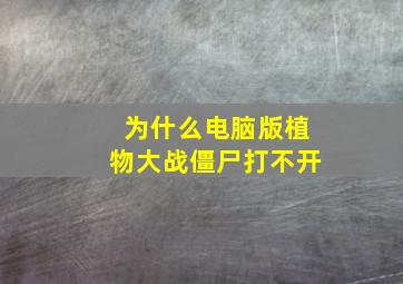 为什么电脑版植物大战僵尸打不开