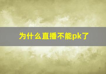 为什么直播不能pk了