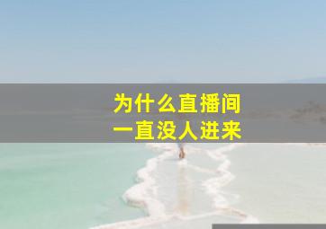 为什么直播间一直没人进来