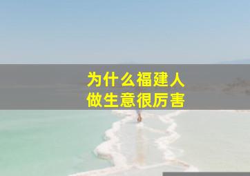 为什么福建人做生意很厉害