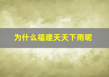 为什么福建天天下雨呢