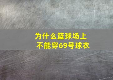 为什么篮球场上不能穿69号球衣