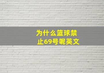 为什么篮球禁止69号呢英文