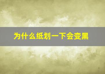 为什么纸划一下会变黑