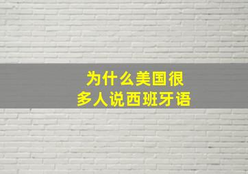 为什么美国很多人说西班牙语