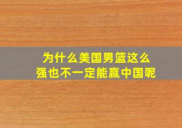 为什么美国男篮这么强也不一定能赢中国呢