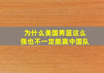 为什么美国男篮这么强也不一定能赢中国队