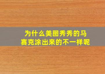 为什么美图秀秀的马赛克涂出来的不一样呢