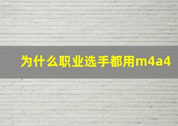 为什么职业选手都用m4a4