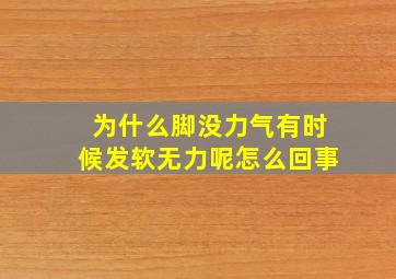 为什么脚没力气有时候发软无力呢怎么回事