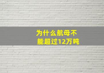 为什么航母不能超过12万吨