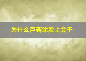 为什么芦荟涂脸上会干