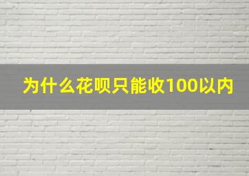 为什么花呗只能收100以内