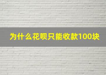 为什么花呗只能收款100块