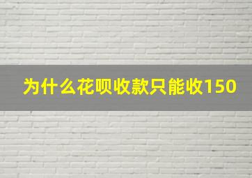 为什么花呗收款只能收150