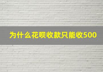 为什么花呗收款只能收500