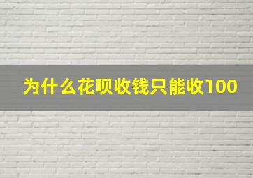 为什么花呗收钱只能收100