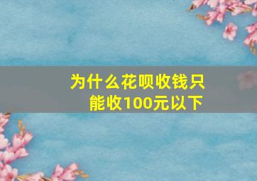 为什么花呗收钱只能收100元以下