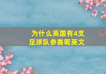 为什么英国有4支足球队参赛呢英文