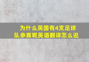 为什么英国有4支足球队参赛呢英语翻译怎么说