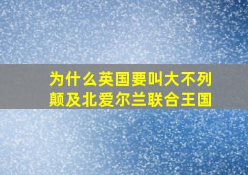 为什么英国要叫大不列颠及北爱尔兰联合王国